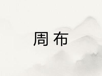 周布 周布