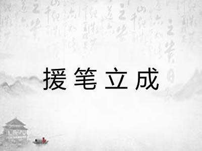 援笔立成