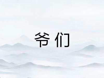 爷们