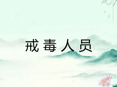 戒毒人员