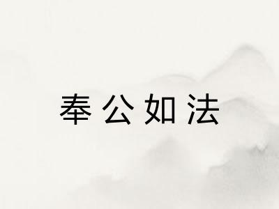 奉公如法