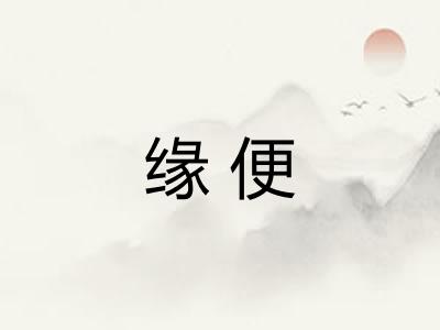 缘便 缘便