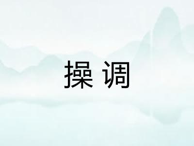 操调 操调