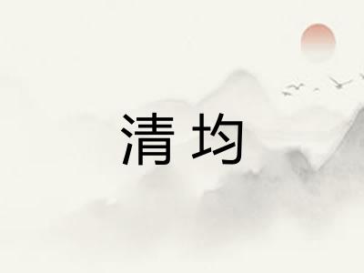 清均
