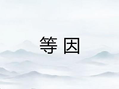 等因