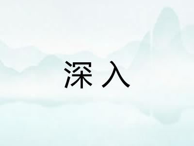 深入