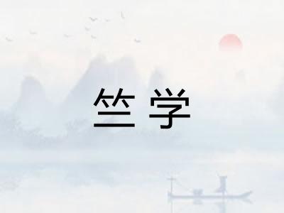 竺学