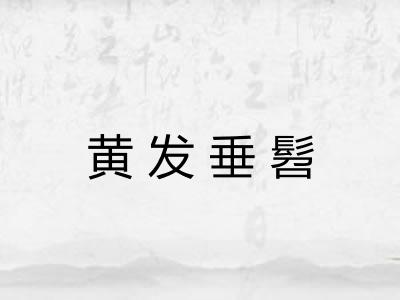 黄发垂髫