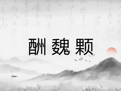酬魏颗