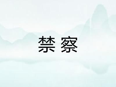 禁察