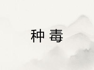 种毒