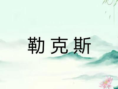 勒克斯