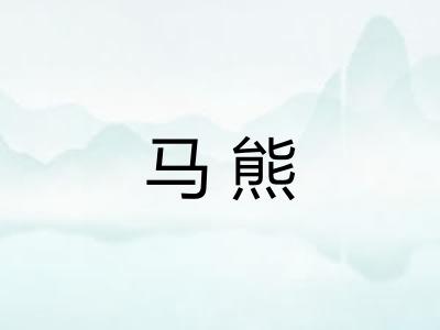 马熊