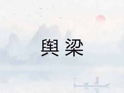 舆梁