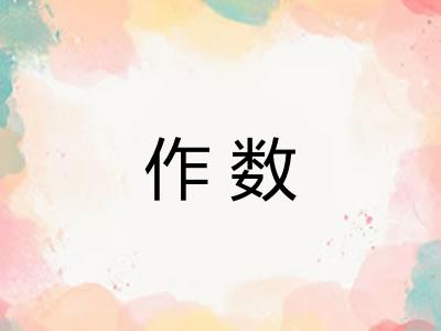 作数