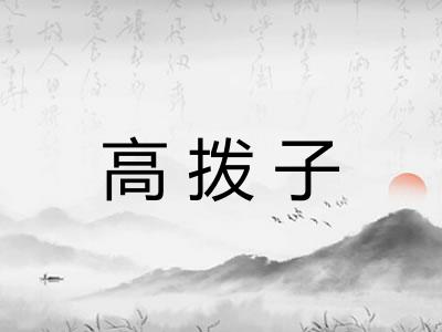 高拨子 高拨子