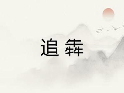 追犇