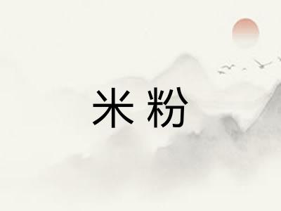 米粉 米粉