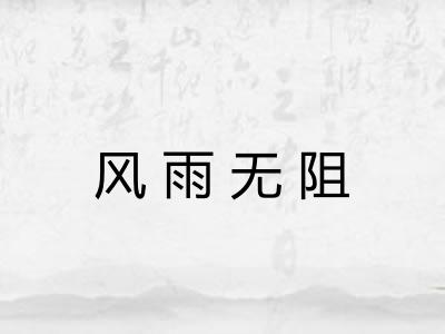 风雨无阻