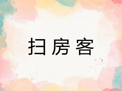 扫房客 扫房客