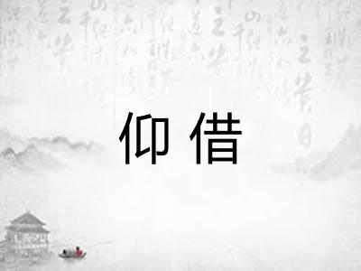 仰借