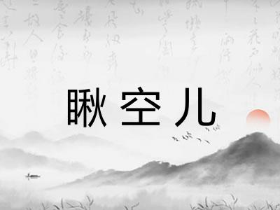 瞅空儿