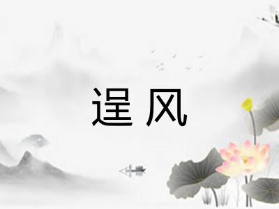 逞风