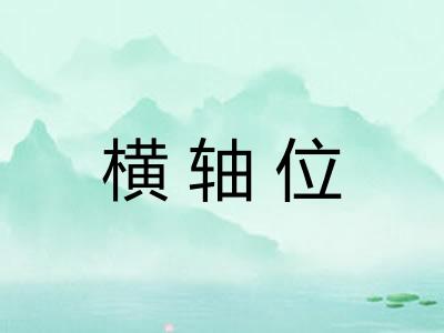横轴位 横轴位