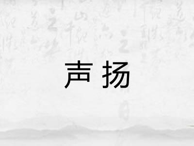 声扬