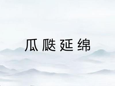 瓜瓞延绵