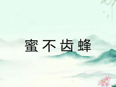 蜜不齿蜂 蜜不齿蜂