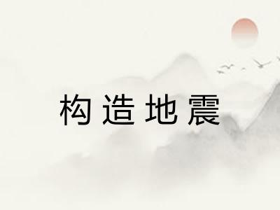 构造地震
