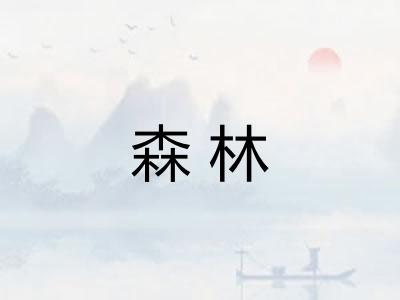 森林