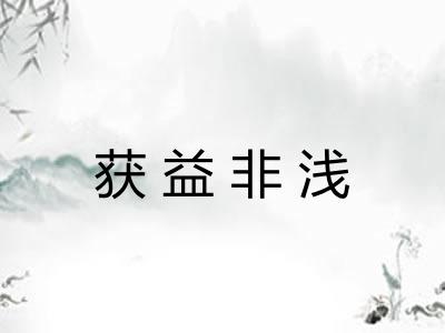 获益非浅