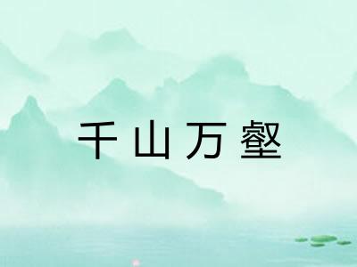 千山万壑 千山万壑