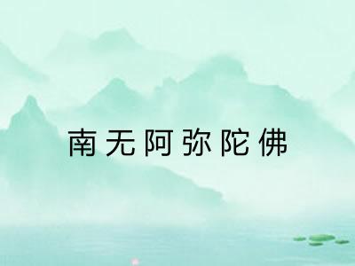 南无阿弥陀佛