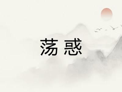 荡惑