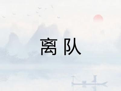 离队 离队