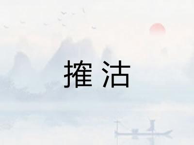 搉沽