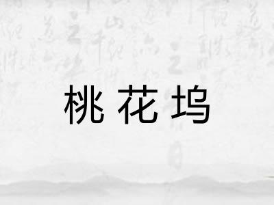 桃花坞 桃花坞