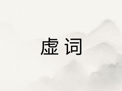 虚词 虚词