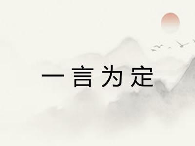一言为定
