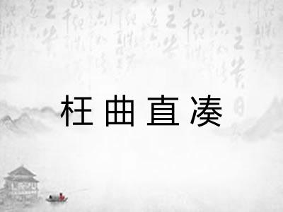 枉曲直凑 枉曲直凑