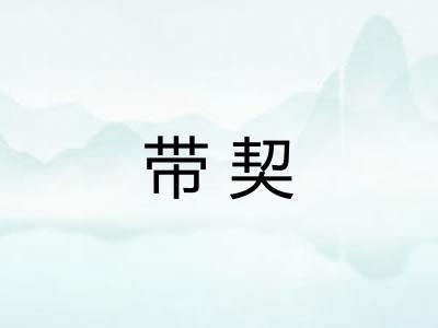 带契
