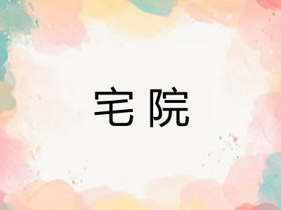 宅院