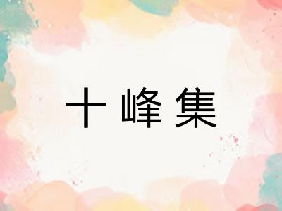 十峰集 十峰集