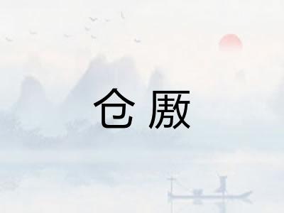 仓厫