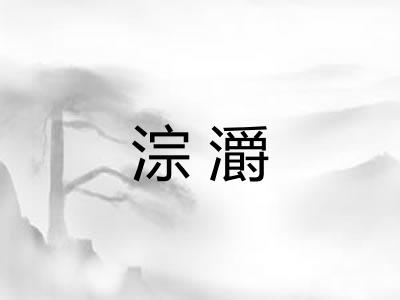 淙灂