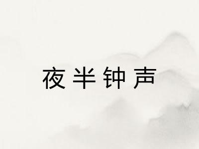夜半钟声