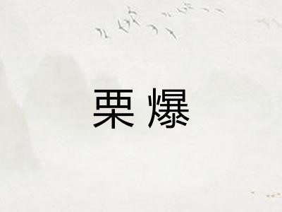 栗爆